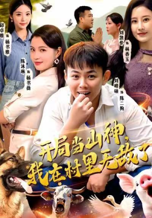 开局当山神，我在村里无敌了（71集）全集在线看