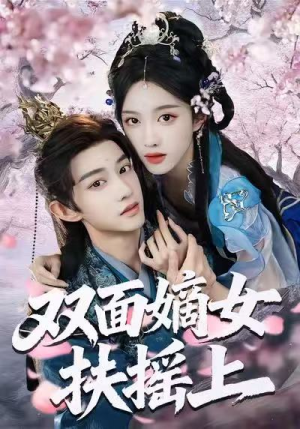 双面嫡女扶摇上(74集) 双面嫡女扶摇上(74集)热播短剧追不停