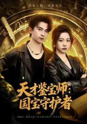 天才鉴宝师:国宝守护者(70集) 天才鉴宝师:国宝守护者(70集)短剧上头又好看