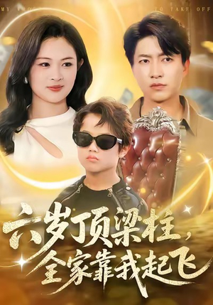 六岁顶梁柱，全家靠我起飞（90集）免费短剧全集看