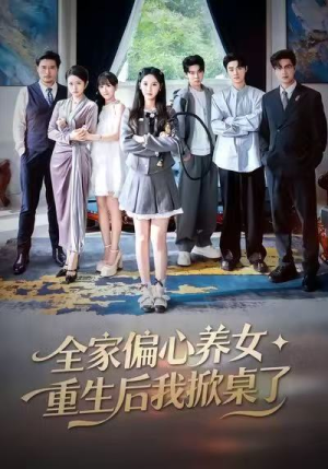 全家偏心养女，重生后我掀桌了（72集）大结局一气呵成