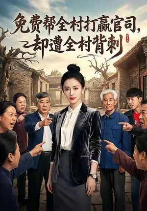 免费帮全村打赢官司却遭全村背刺(28集) 免费帮全村打赢官司却遭全村背刺(28集)古装短剧热播