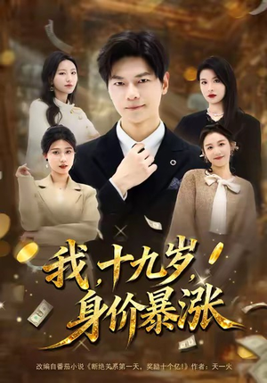 我十九岁身价暴涨(80集) 我十九岁身价暴涨(80集)无需充值尽情看