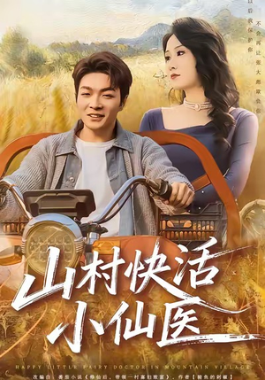山村快活小仙医(66集) 山村快活小仙医(66集)全集都在这里了