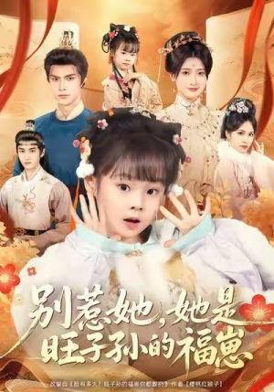 别惹她，她是旺子孙的福崽（70集）全集免费看短剧