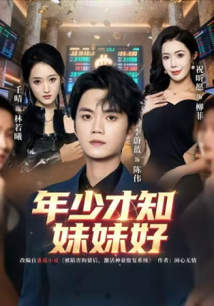 年少才知妹妹好（73集）哪个短剧网能看