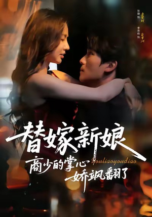 替嫁新娘商少的掌心娇飒翻了(60集) 替嫁新娘商少的掌心娇飒翻了(60集)好看的短剧