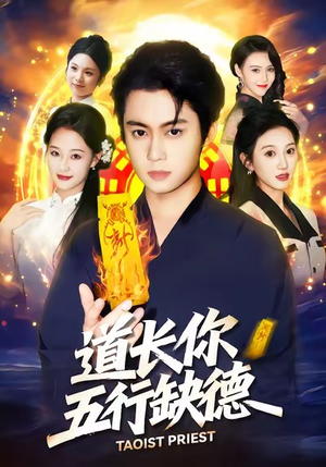 道长，你五行缺德（55集）短剧太精彩
