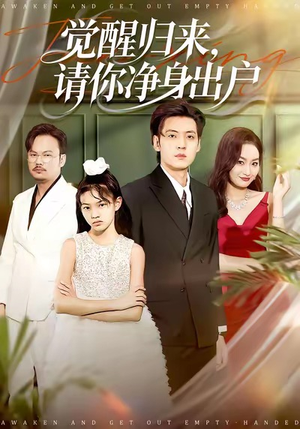 觉醒归来请你净身出户（120集）短剧更新抢先看