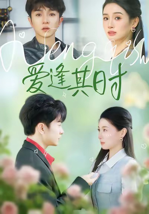 爱逢其时(47集) 爱逢其时(47集)免费热门短剧