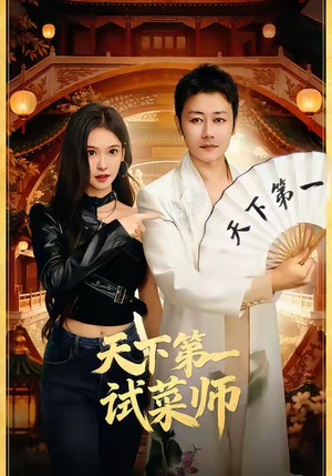 天下第一试菜师(66集) 天下第一试菜师(66集)好看短剧推荐