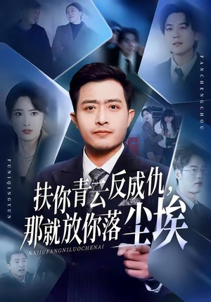 扶你青云反成仇,那就放你落尘埃(50集) 扶你青云反成仇,那就放你落尘埃(50集)越看越好看短剧