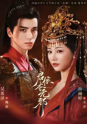 君侯本无邪（71集）精彩的短剧