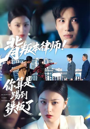 背叛本律师你算是踢到铁板了（50集）最新热门短剧