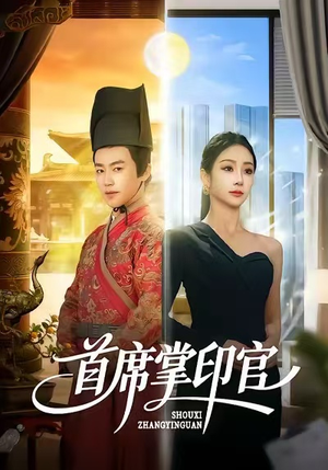 首席掌印官(58集) 首席掌印官(58集)在哪看