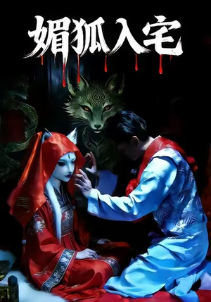 媚狐入宅（30集）热门了短剧
