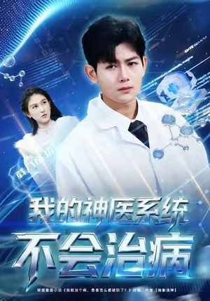 我的神医系统不会治病（73集）免费看全网短剧