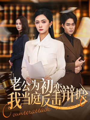 老公为初恋辩护,我当庭反击(72集) 老公为初恋辩护,我当庭反击(72集)最新短剧抢先看