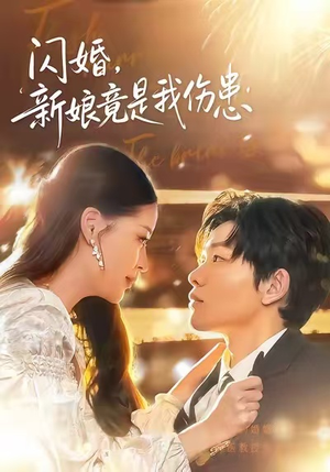 闪婚：新娘竟是我伤患（77集）全集在线看