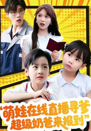 萌娃在线直播寻爹,超级奶爸来报到(77集) 萌娃在线直播寻爹,超级奶爸来报到(77集)精彩的短剧