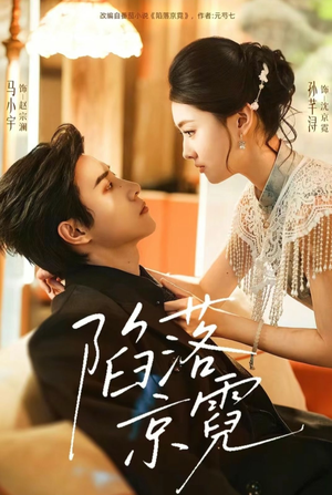 陷落京霓（110集）古装热门短剧