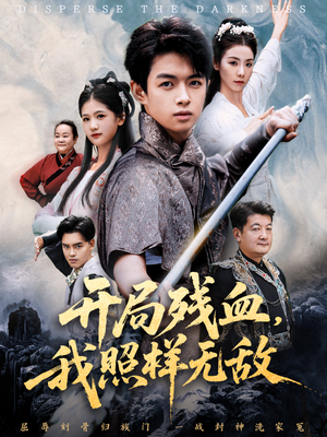 开局残血我照样无敌(60集) 开局残血我照样无敌(60集)分享好看的短剧