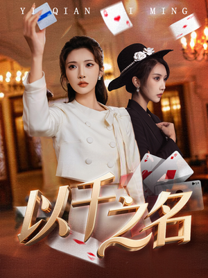 她的双重底牌(60集) 她的双重底牌(60集)最火短剧热播中