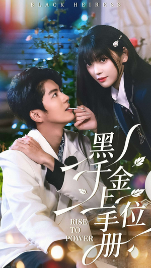 黑千金上位手册（130集）真的太精彩了