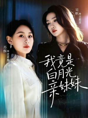 我竟是白月光亲妹妹(92集) 我竟是白月光亲妹妹(92集)经典老剧免费看
