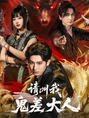请叫我鬼差大人（81集）看过的人都说好