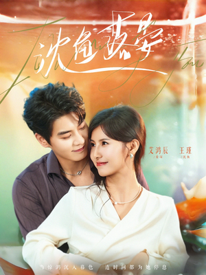 沈鱼落晏（77集）精彩短剧分享。