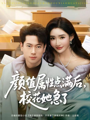 颜值属性点满后，校花她急了（80集）火爆短剧推荐