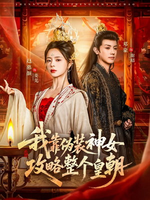 我靠伪装神女攻略整个皇朝（80集）看过的人都说好