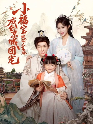 小福宝被偷人生后，成全京城团宠（80集）高清画质免费看