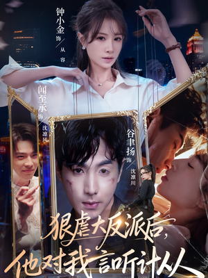 狠虐大反派后他对我言听计从（76集）快来看短剧