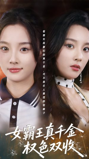 许我谋个权色双收(80集) 许我谋个权色双收(80集)小短剧抢先看