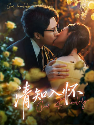 清知入怀（76集）在线观看