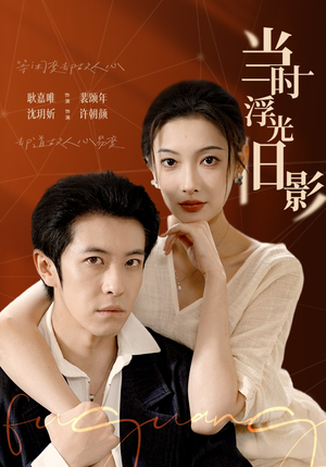 当时浮光旧影(70集) 当时浮光旧影(70集)高清画质免费看