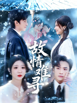 故情难寻（58集）免费热门短剧