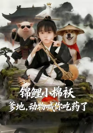 锦鲤小棉袄爹地,动物喊你吃药了(50集) 锦鲤小棉袄爹地,动物喊你吃药了(50集)一起追短剧吧