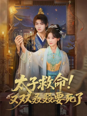 太子救命！又双叒叕要死了（60集）番茄短剧免费看