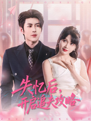 失忆后，开启追夫攻略（110集）免费观看