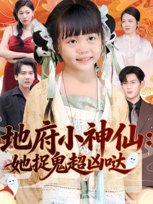 地府小神仙：她捉鬼超凶哒（54集）最新热播短剧