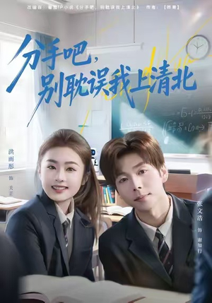 分手吧，别耽误我上清北（65集）正能量短剧分享