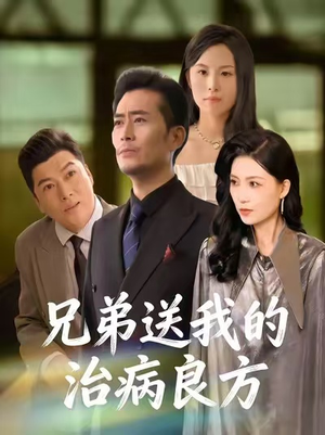 兄弟送我的治病良方(43集) 兄弟送我的治病良方(43集)好短剧分享