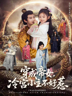 穿成帝女，冷宫小主不好惹（77集）每日短剧分享