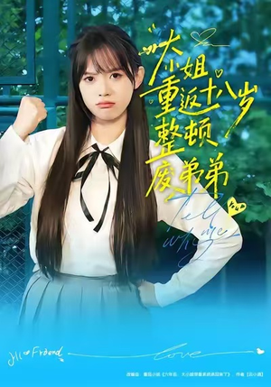 大小姐重返十八岁整顿废弟弟（70集）正能量短剧分享