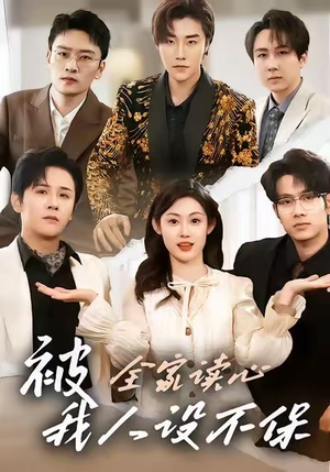 被全家读心，我人设不保（47集）抢先看热门短剧