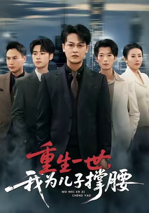 重生一世,我为儿子撑腰(80集) 重生一世,我为儿子撑腰(80集)短剧分享剧集