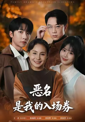 为恶名加冕（55集）哪个网站可以看